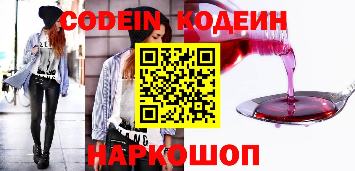 Кодеин Purple Drank  Кодеин напиток Lean (лин)  Вход с VPN  Саянск 